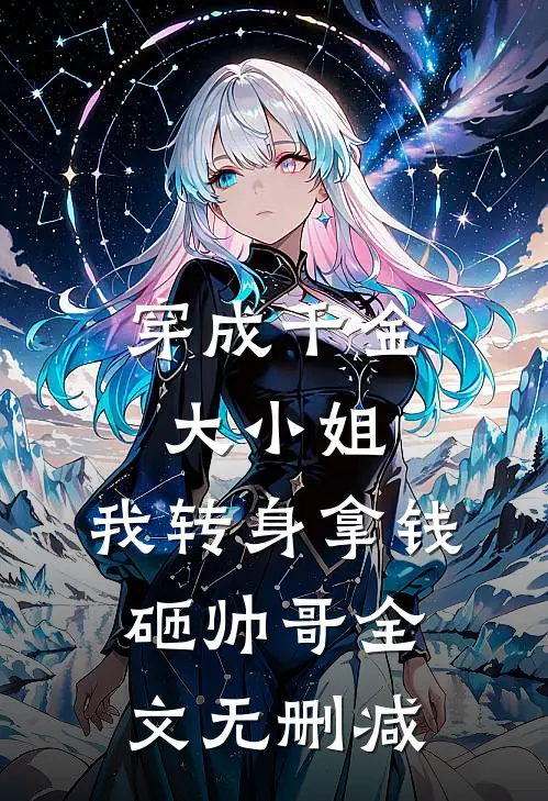 穿成千金大小姐,我转身拿钱砸帅哥全文无删减免费阅读