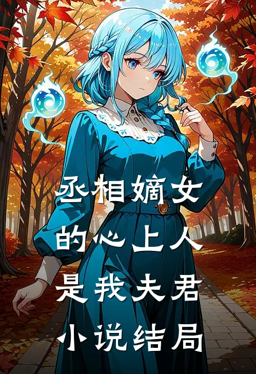 丞相嫡女的心上人,是我夫君结局怎么样