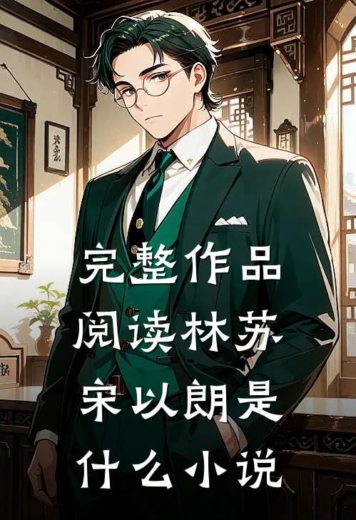 完整作品阅读林苏宋以朗是什么小说