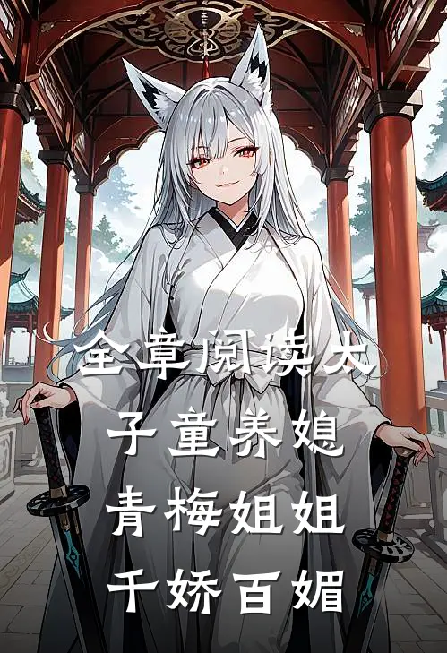 全章阅读太子童养媳,青梅姐姐千娇百媚