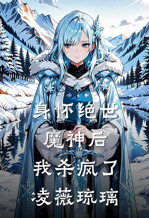 身怀绝世魔神后,我杀疯了凌薇琉璃是谁