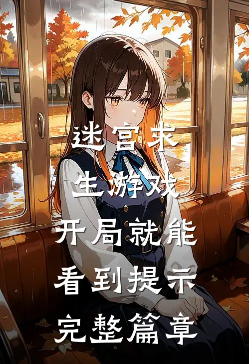 迷宫求生游戏：开局就能看到提示完整篇章
