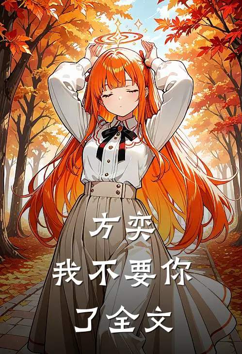 方奕，我不要你了全文