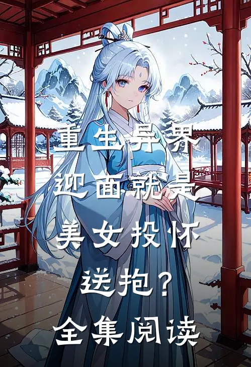 重生异界,迎面就是美女投怀送抱?全集阅读