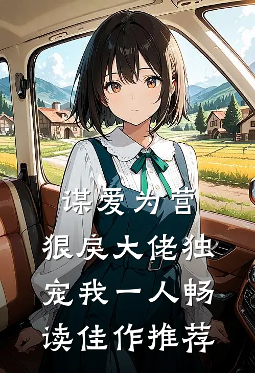 谋爱为营：狠戾大佬独宠我一人畅读佳作推荐