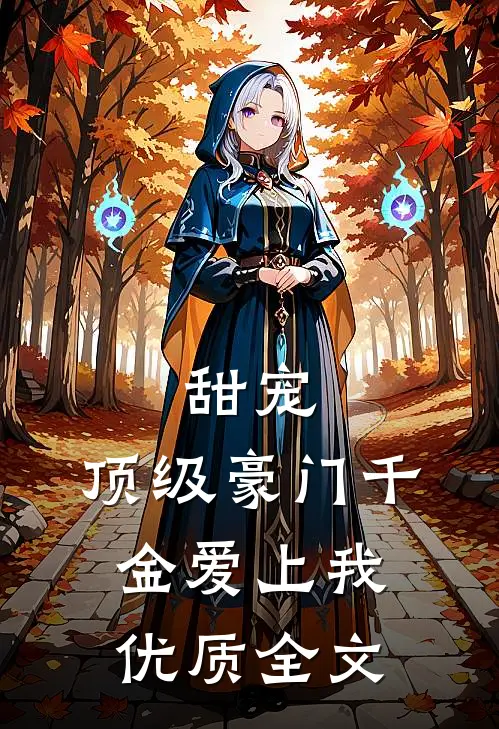 甜宠顶级豪门千金爱上我优质全文