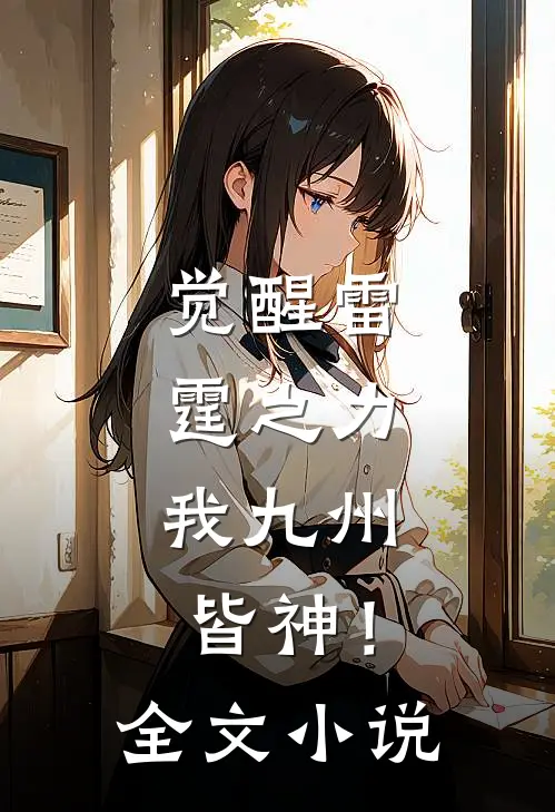 觉醒雷霆之力,我九州皆神!全文阅读