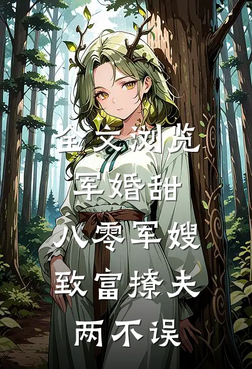 全文浏览军婚甜：八零军嫂致富撩夫两不误