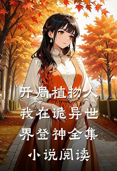 开局植物人,我在诡异世界登神全集阅读免费