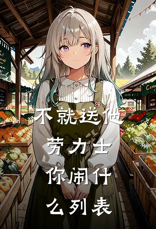 不就送他劳力士，你闹什么列表