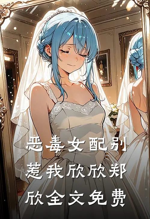 恶毒女配别惹我欣欣郑欣全文免费观看