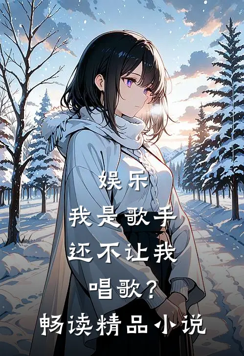 娱乐我是歌手,还不让我唱歌?畅读精品在线阅读