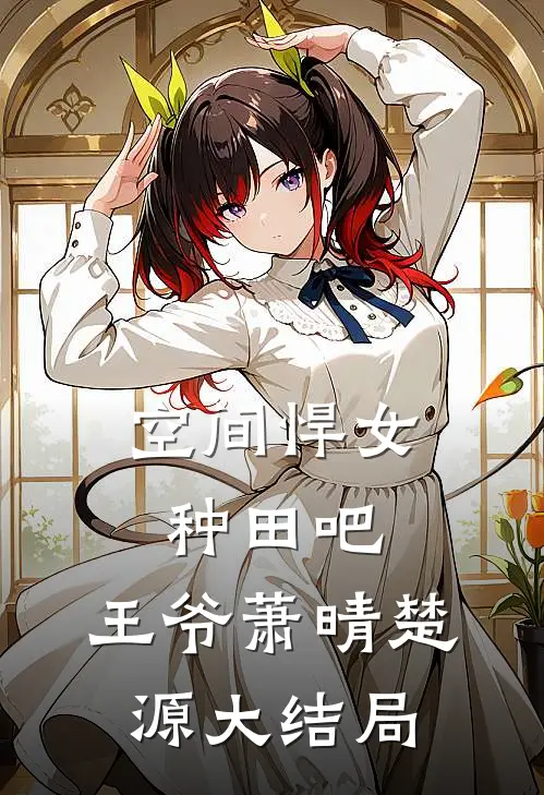 空间悍女种田吧,王爷萧晴楚源大结局免费阅读
