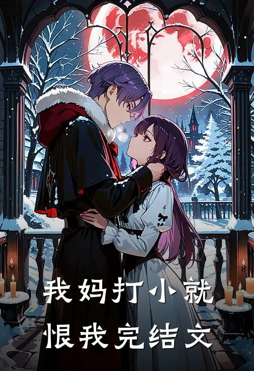 我妈打小就恨我完结文案
