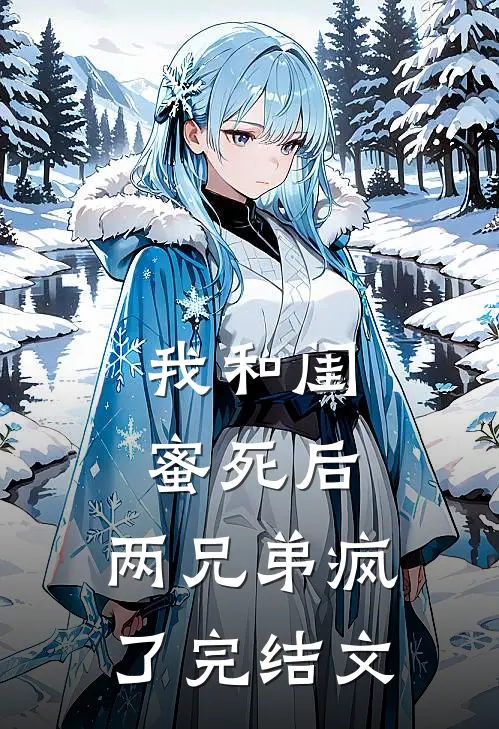 我和闺蜜死后,两兄弟疯了完结文学
