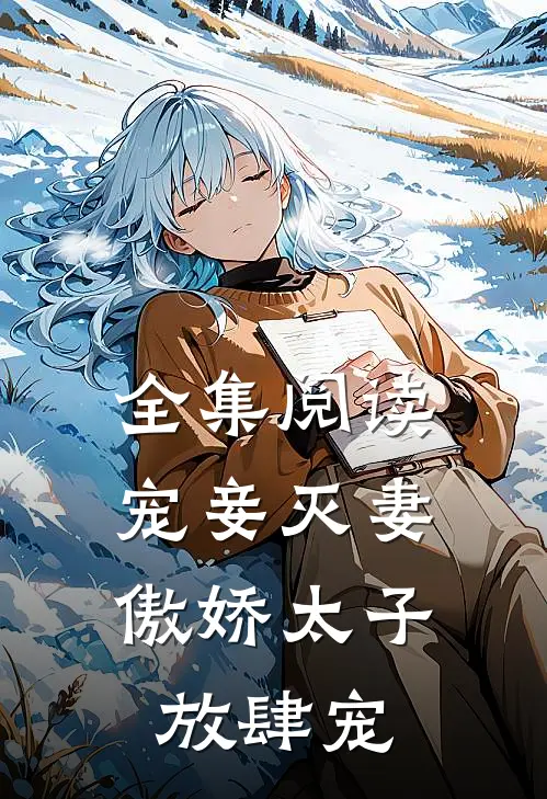 全集阅读宠妾灭妻傲娇太子放肆宠