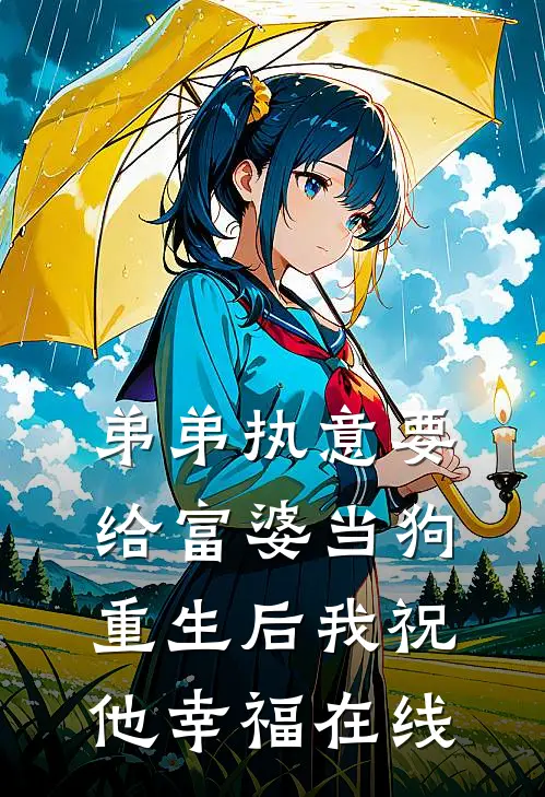 弟弟执意要给富婆当狗,重生后我祝他幸福在线阅读