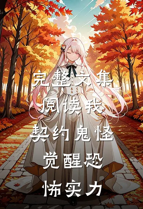 完整文集阅读我,契约鬼怪,觉醒恐怖实力