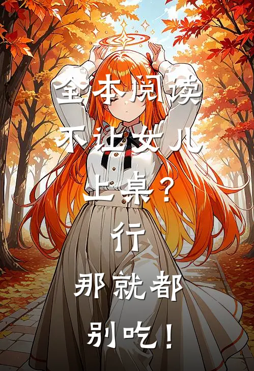 全本阅读不让女儿上桌？行，那就都别吃！