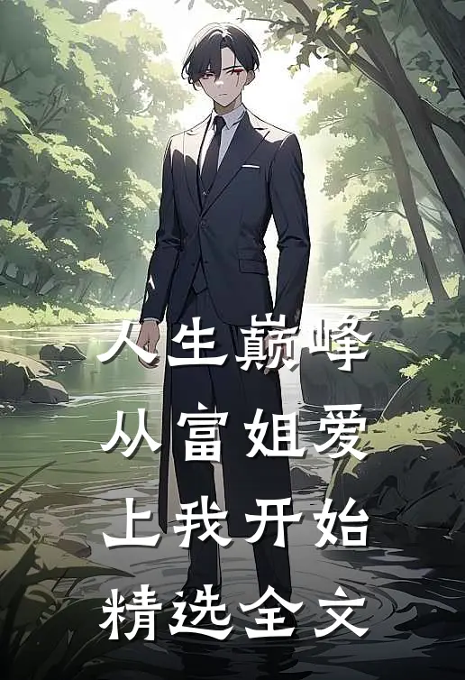 人生巅峰,从富姐爱上我开始精选全文在线阅读