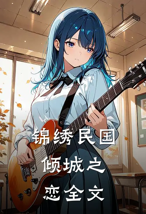 锦绣民国倾城之恋全文在线阅读