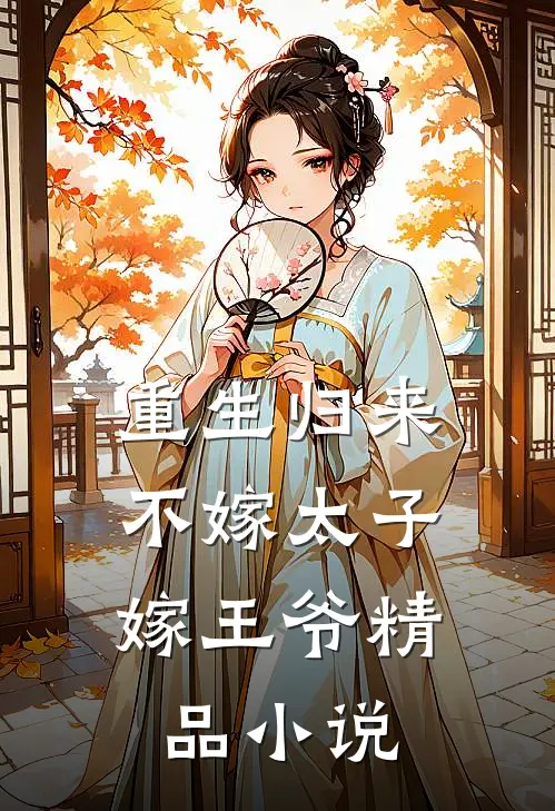 重生归来,不嫁太子嫁王爷精品