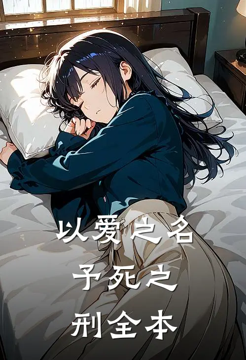 以爱之名,予死之刑全本翻译