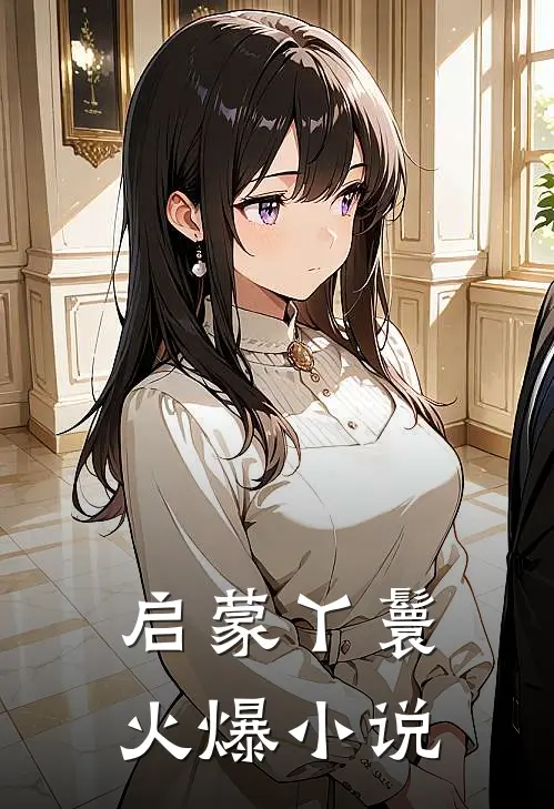 启蒙丫鬟火爆小说