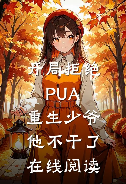 开局拒绝PUA，重生少爷他不干了在线阅读