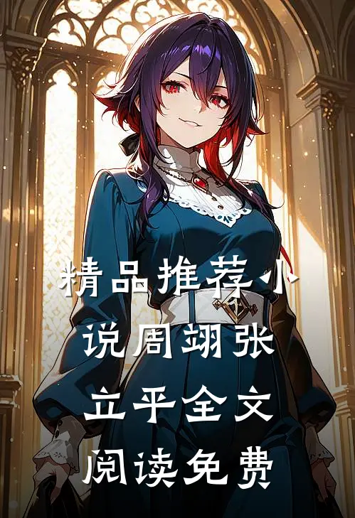 精品推荐小说周翊张立平全文阅读免费