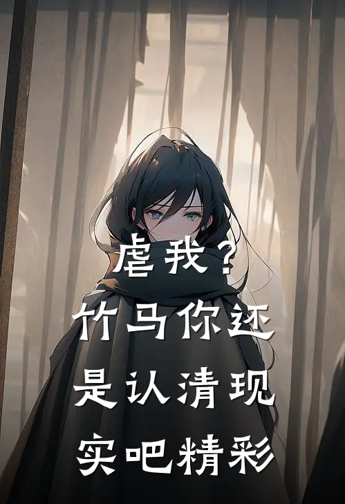 虐我?竹马你还是认清现实吧精彩章节