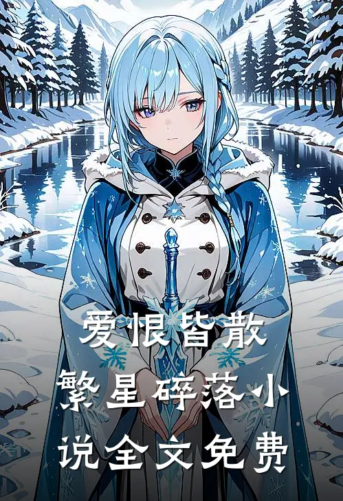 爱恨皆散,繁星碎落全文免费听