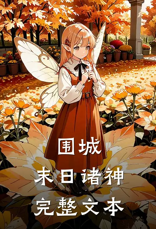 围城末日诸神完整文本阅读