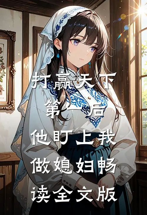 打赢天下第一后,他盯上我做媳妇畅读全文版免费