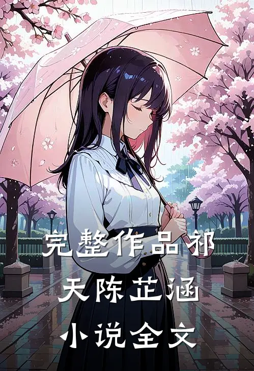 完整作品祁天陈芷涵小说全文