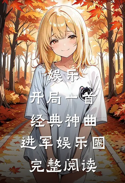 娱乐开局一首经典神曲,进军娱乐圈完整阅读