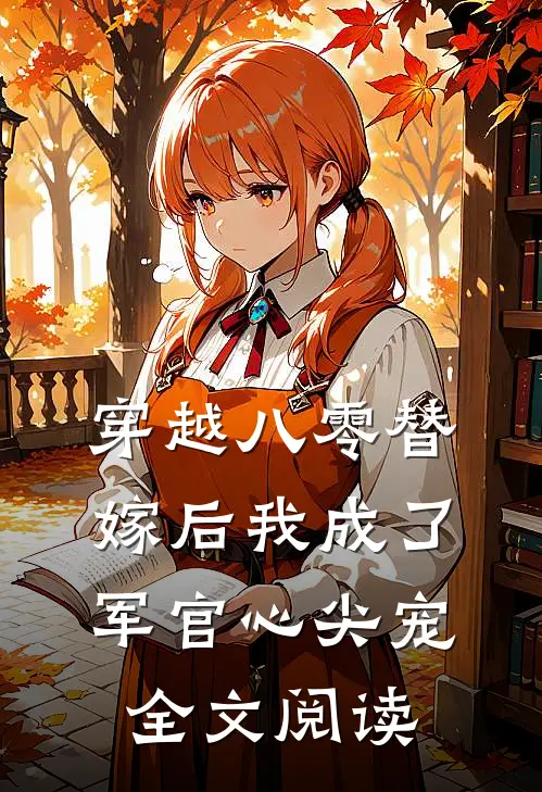 穿越八零替嫁后我成了军官心尖宠全文阅读