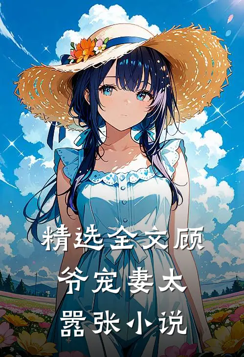 精选全文顾爷宠妻太嚣张小说
