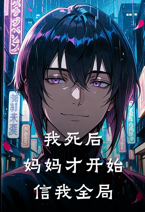 我死后,妈妈才开始信我全局的话