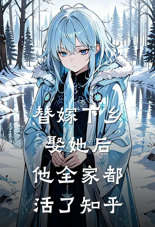 替嫁下乡,娶她后,他全家都活了知乎免费阅读