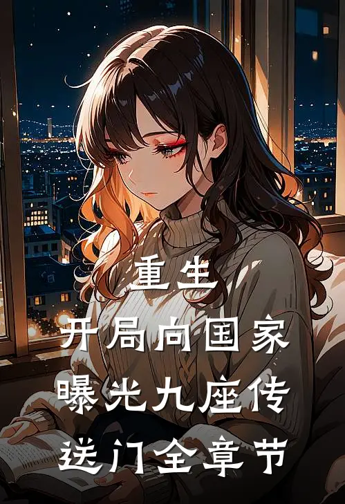 重生开局向国家曝光九座传送门全章节
