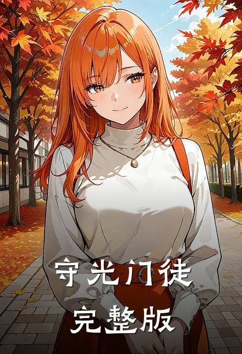 守光门徒完整版