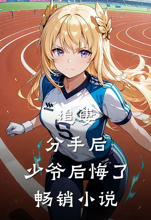 追妻分手后,少爷后悔了畅销免费阅读