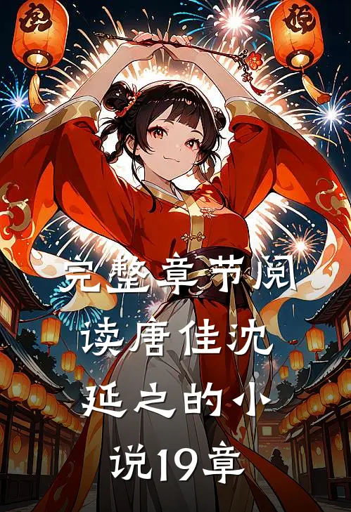 完整章节阅读唐佳沈延之的小说19章