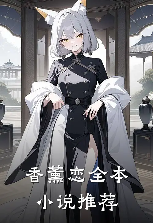 香薰恋全本小说推荐