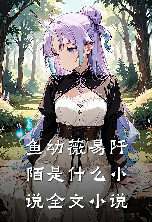 鱼幼薇易阡陌是什么小说全文小说