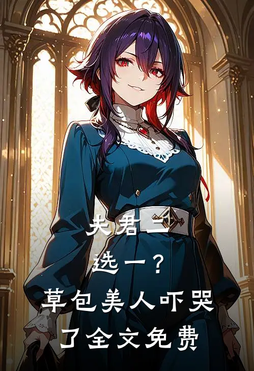 夫君二选一?草包美人吓哭了全文免费