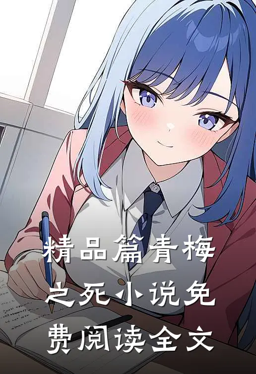 精品篇青梅之死小说免费阅读全文