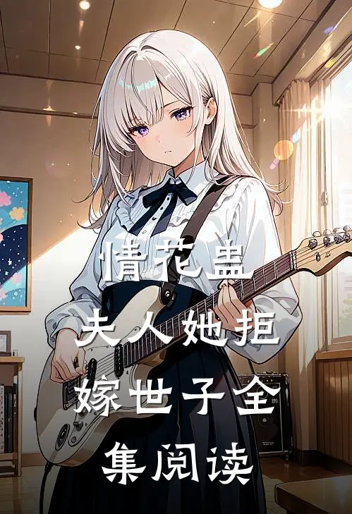 情花蛊夫人她拒嫁世子全集阅读免费