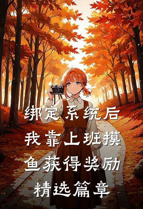 绑定系统后，我靠上班摸鱼获得奖励精选篇章